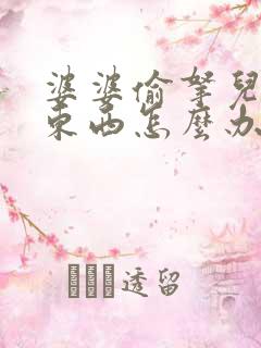 婆婆偷拿儿媳妇东西怎么办