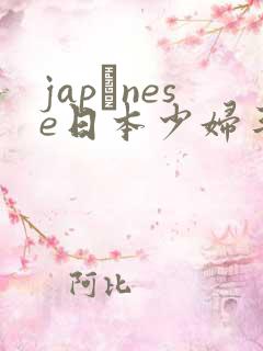 japαnese日本少妇丰满