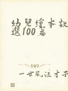 幼儿绘本故事精选100篇