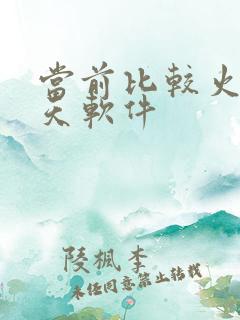 当前比较火的聊天软件