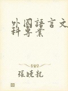 外国语言文学本科专业