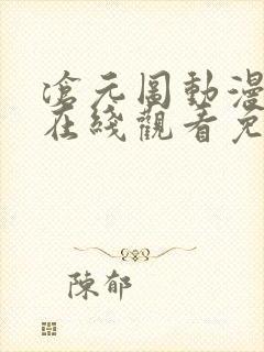 沧元图动漫全集在线观看免费版