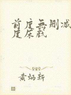 前度无删减大尺度床戏
