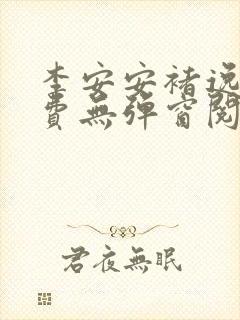 李安安褚逸辰免费无弹窗阅读小说