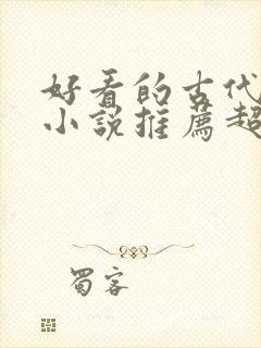 好看的古代言情小说推荐超经典完结