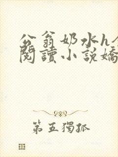 公翁奶水h全文阅读小说娇荷