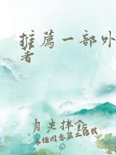 推荐一部外国名著