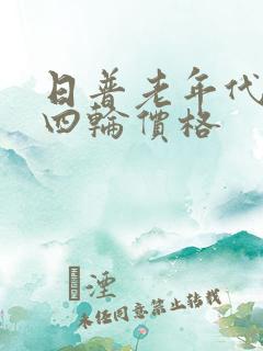 日普老年代步车四轮价格