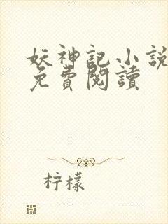 妖神记小说全文免费阅读