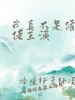 我真不是修仙大佬主演