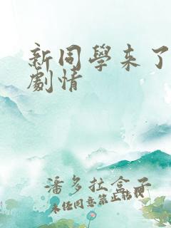 新同学来了后续剧情