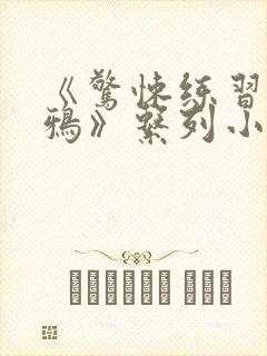 《惊悚练习生妄鸦》系列小说