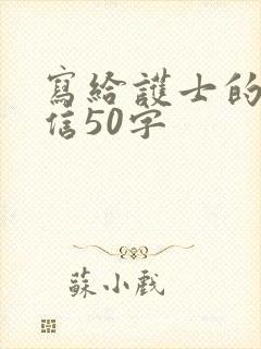写给护士的感谢信50字