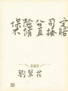 保险公司定损后不修直接赔钱可以吗