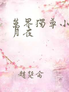 万界独尊小说妖月夜 万界独尊小说妖月夜
