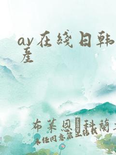 av在线日韩国产