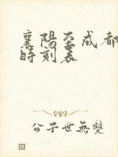 襄阳至成都高铁时刻表