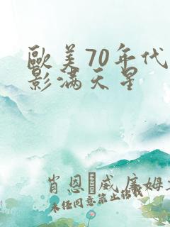 欧美70年代电影满天星