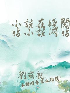 小说在线阅读网站小说网站