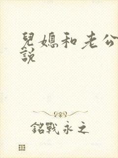 儿媳和老公公小说