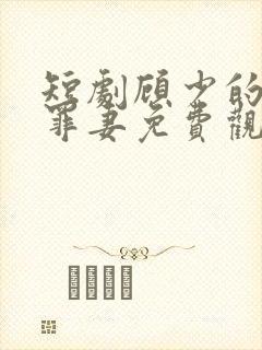 短剧顾少的隐婚罪妻免费观看 短剧顾少的隐婚罪妻免费观看