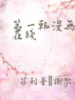 第一韩漫无删减在线