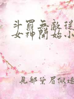 斗罗无敌从俘获女神开始小说