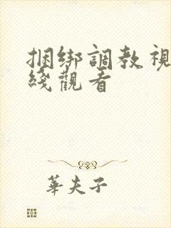 捆绑调教视频在线观看