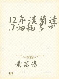 12年汉兰达2.7油耗多少