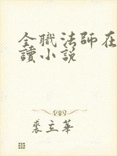 全职法师在线阅读小说