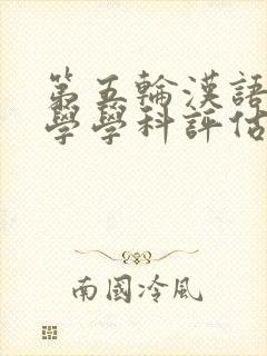 第五轮汉语言文学学科评估 第五轮汉语言文学学科评估