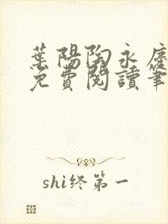 叶阳陶永庆全文免费阅读笔趣阁