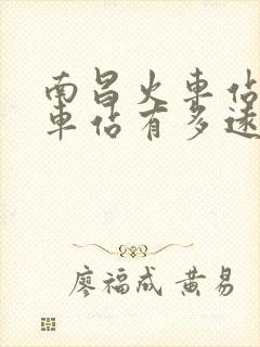 南昌火车站到汽车站有多远 南昌火车站到汽车站有多远