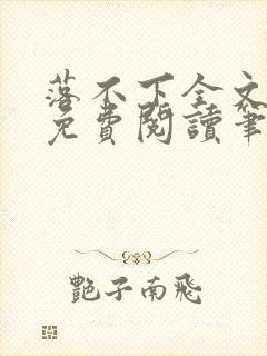 落不下全文小说免费阅读笔趣阁