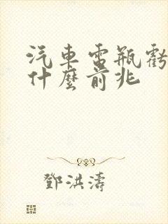 汽车电瓶亏电有什么前兆
