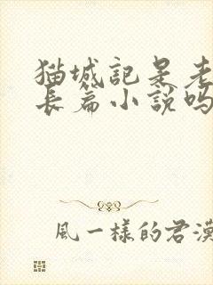 猫城记是老舍的长篇小说吗