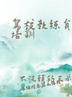 驾校教练员岗前培训