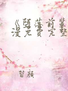 《堕落前辈》动漫免费完整观看
