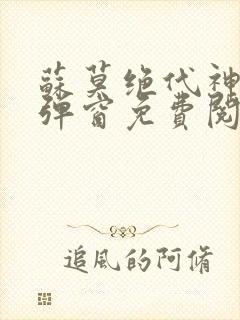 苏莫绝代神主无弹窗免费阅读