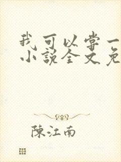 我可以尝一下吗小说全文免费阅读