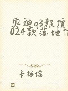 奥迪q3报价2024款落地价格