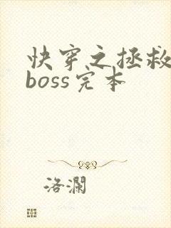 快穿之拯救黑化boss完本
