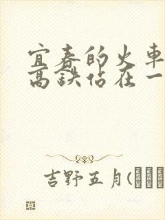 宜春的火车站和高铁站在一起吗