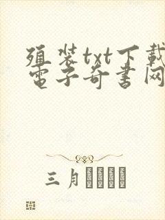 殖装txt下载电子奇书网