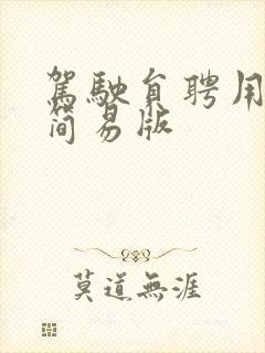驾驶员聘用合同简易版