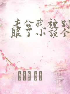 老公我被别人征服了小说全文阅读
