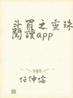 斗罗之灵珠神剑阅读app