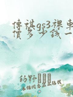 传祺gs3裸车价多少钱一辆