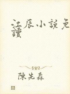 江辰小说免费阅读