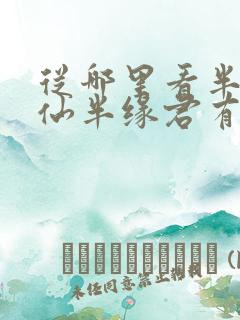 从哪里看半缘修仙半缘君有声小说 从哪里看半缘修仙半缘君有声小说